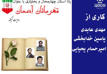 قهرمانان آسمان
