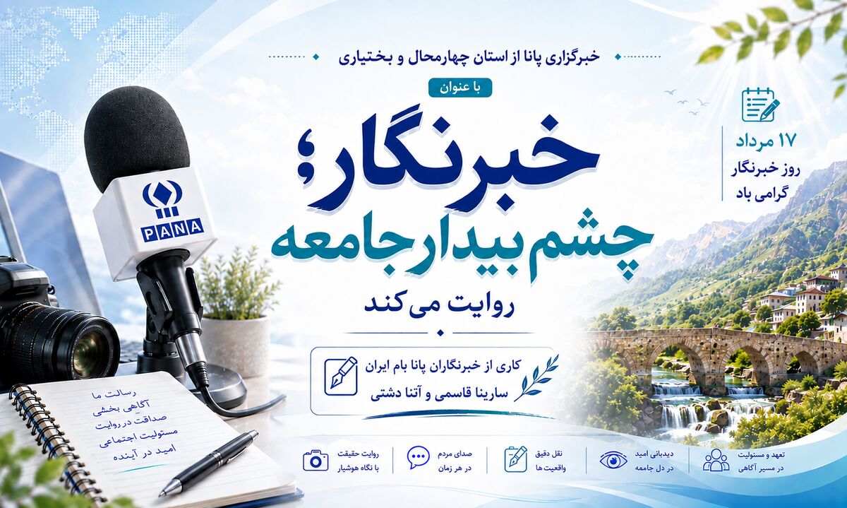 خبرنگار؛چشم بیدار جامعه