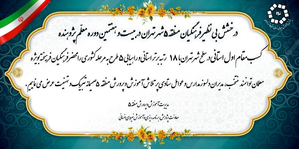 درخشش طلایی فرهنگیان منطقه ۵ در بیست و هفتمین دوره معلم پژوهنده