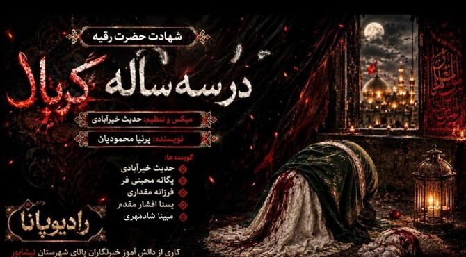 ویژه برنامه رادیو پـانا به مناسبت شهادت مظلومانه بانوی سه سآله کربلا«حضرت رقیه( س) 