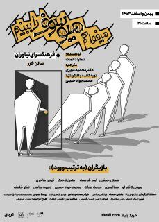 «میخواهم میوسوف را ببینم» به نیاوران رسید