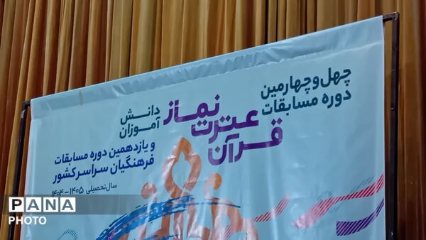 چهل و چهارمین مرحله کشوری مسابقات کشوری قرآن و عترت و نماز دانش‌آموزان استان البرز