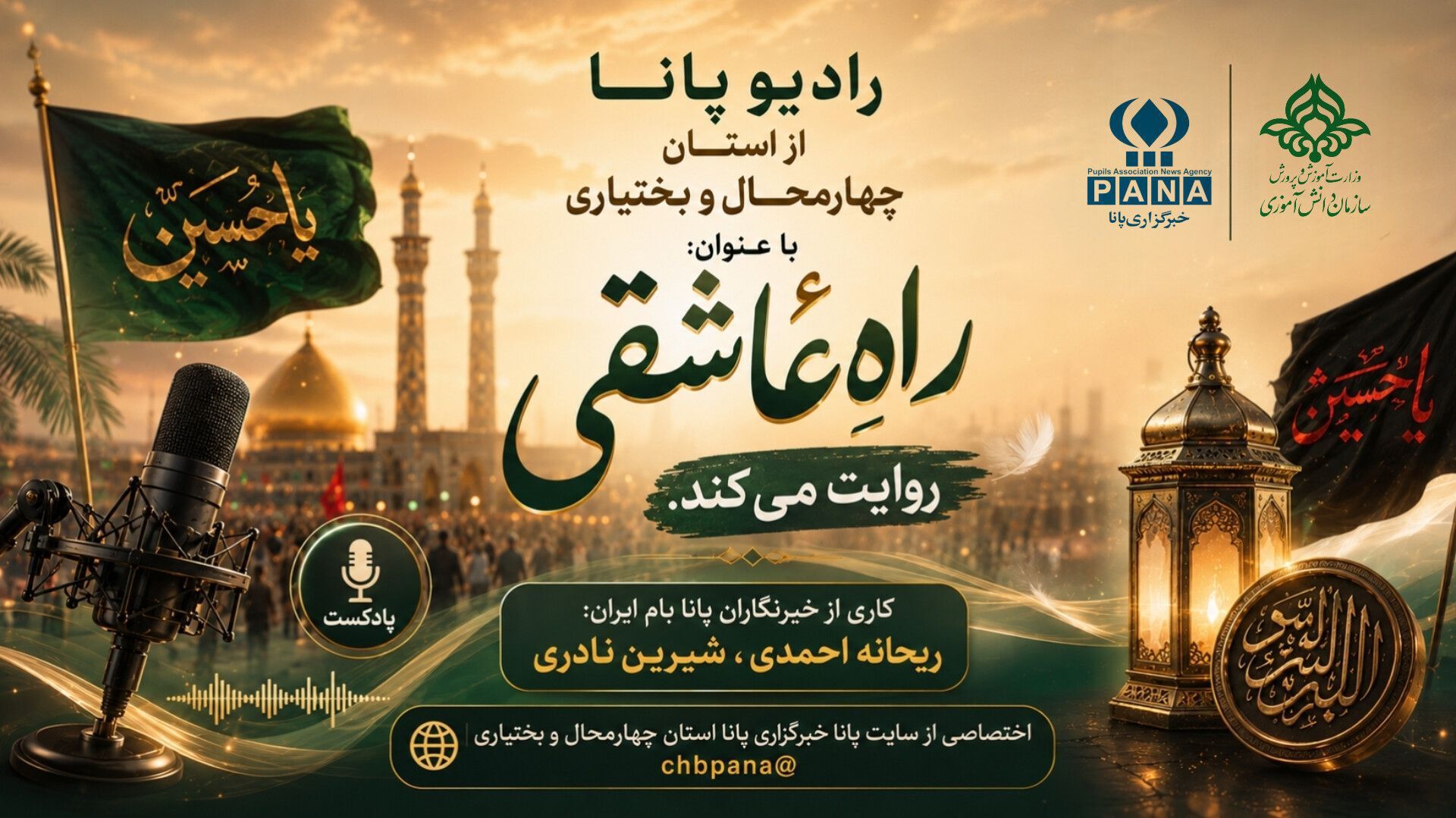 راهِ عاشقی؛ روایت مفهوم اربعین حسینی از نگاهِ خبرنگاران پانا