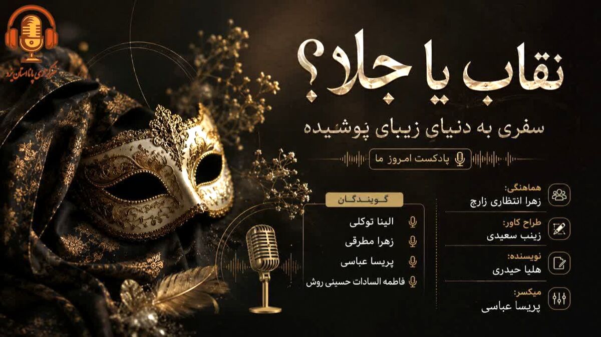 سفری به دنیای زیبایی پوشیده