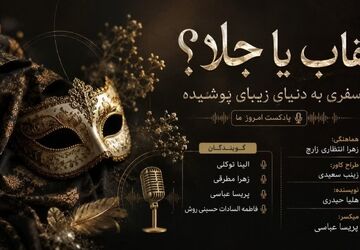 سفری به دنیای زیبایی پوشیده