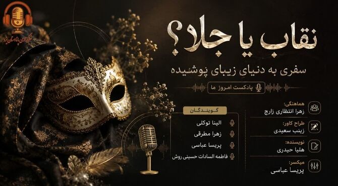 سفری به دنیای زیبایی پوشیده