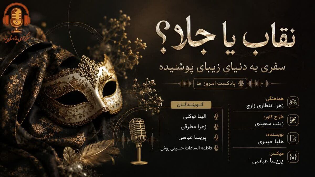 سفری به دنیای زیبایی پوشیده