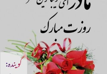 مادر،حقیقی ترین عشق