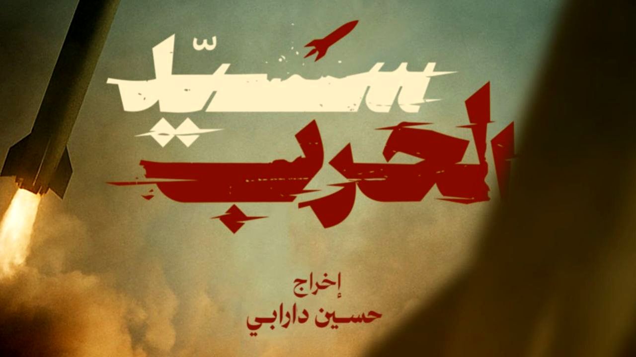 اکران بین‌المللی «خدای جنگ» از لبنان آغاز می‌شود