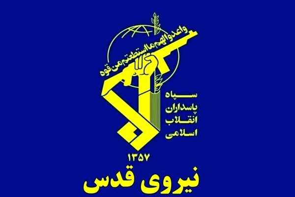 نیروی قدس سپاه: دشمنان هیچ جای دنیا و حتی داخل خانه های خود امنیت نخواهد داشت