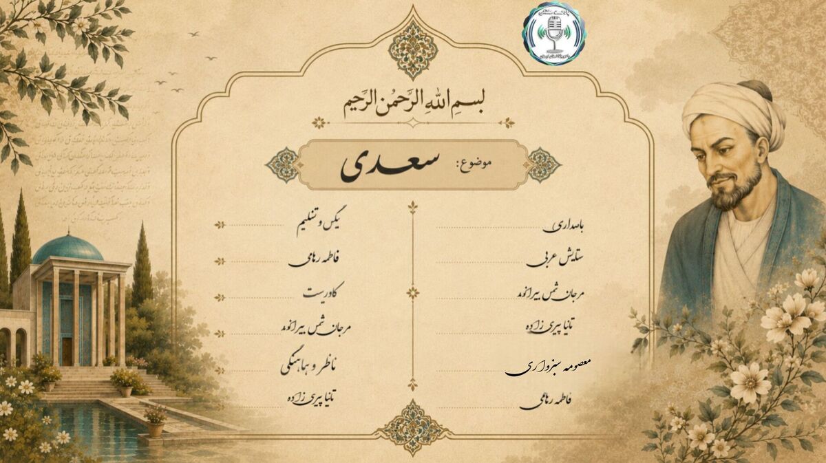 شیخِ اجل؛ معمارِ جان و سخنِ پارسی