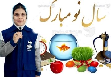 سال نو مبارک، سال۱۴۰۵نماد استقامت و پیروزی