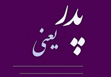 آرامشی به نام پدر