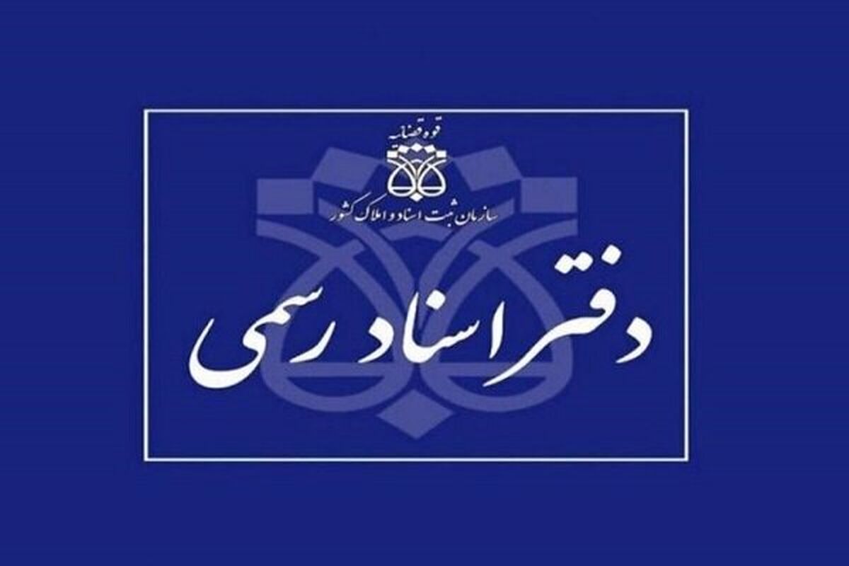 اعلام شرایط داوطلبان آزمون دفتریاری اسناد رسمی