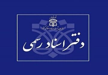 اعلام شرایط داوطلبان آزمون دفتریاری اسناد رسمی