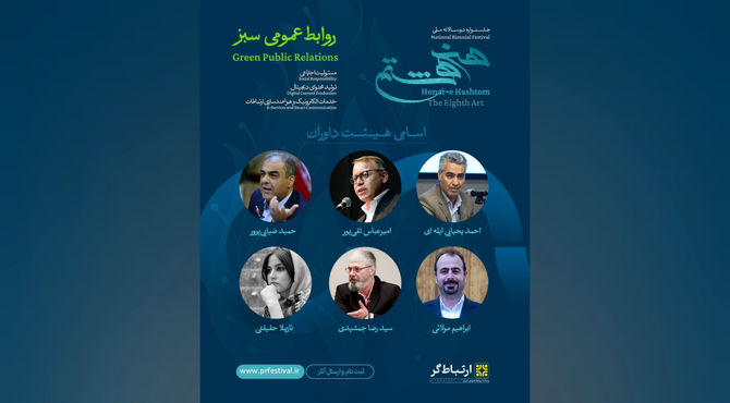 اعضای هیئت داوران جشنواره ملی هنر هشتم معرفی شدند