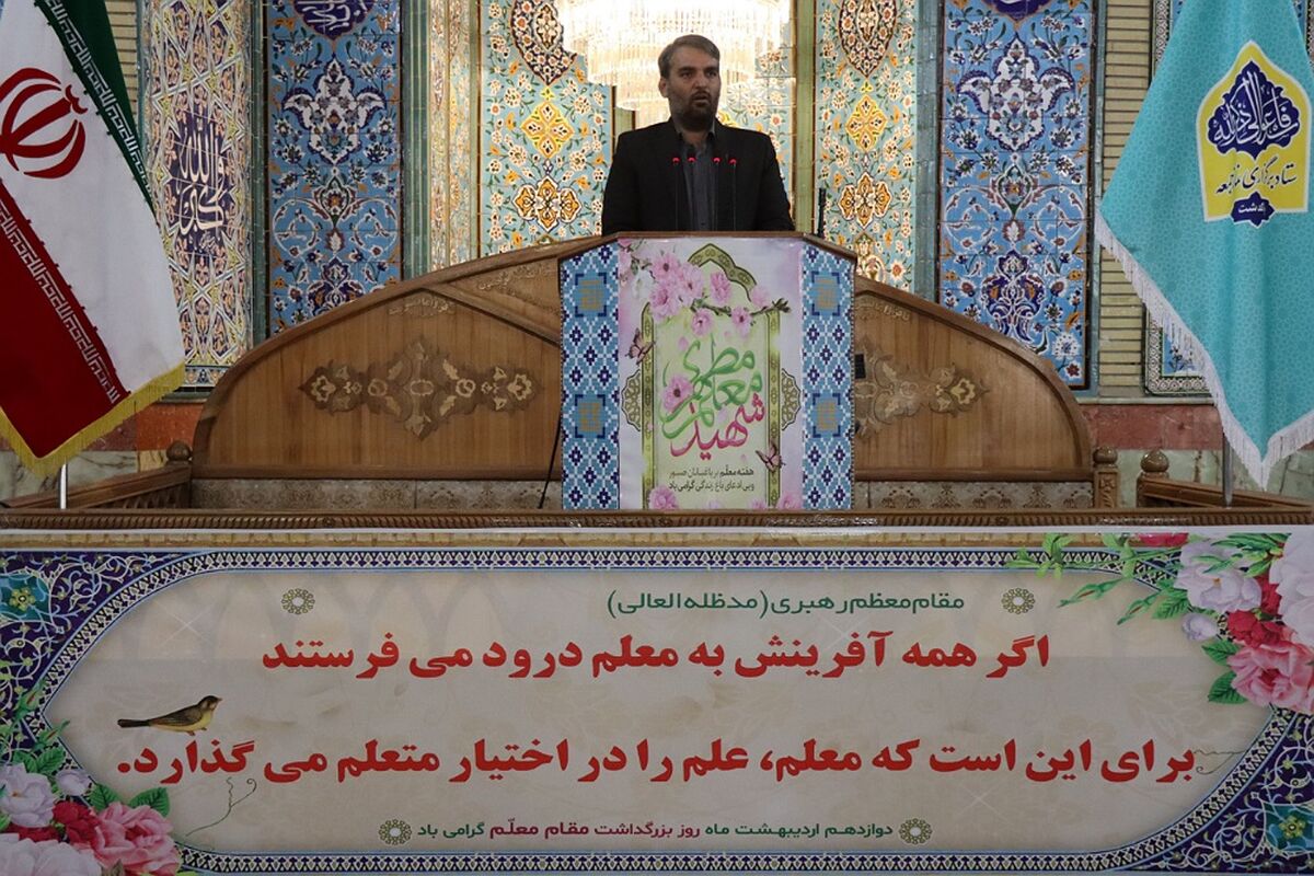 نام شهید مطهری، به روز معلم اعتبار داده است 
