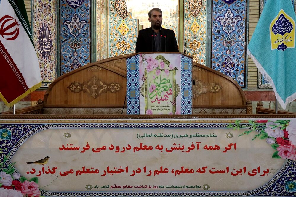 نام شهید مطهری، به روز معلم اعتبار داده است 
