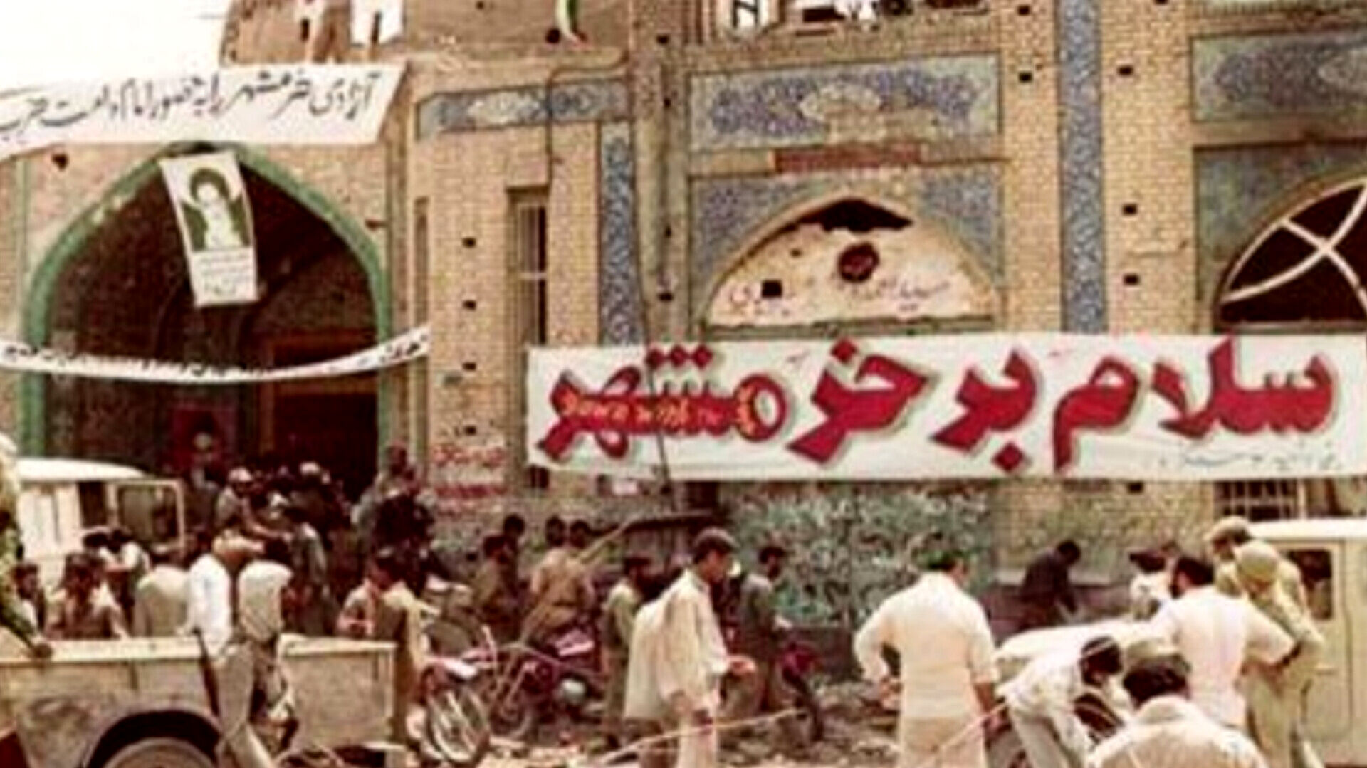 خرمشهر؛ پاره تن ایران