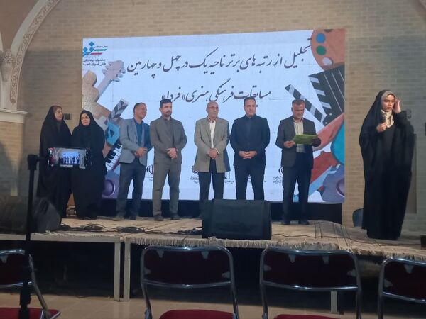 اختتامیه جشنواره هنری «فردا» و نمایشگاه آثار دانش‌آموزان ناحیه یک یزد