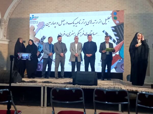 اختتامیه جشنواره هنری «فردا» و نمایشگاه آثار دانش‌آموزان ناحیه یک یزد