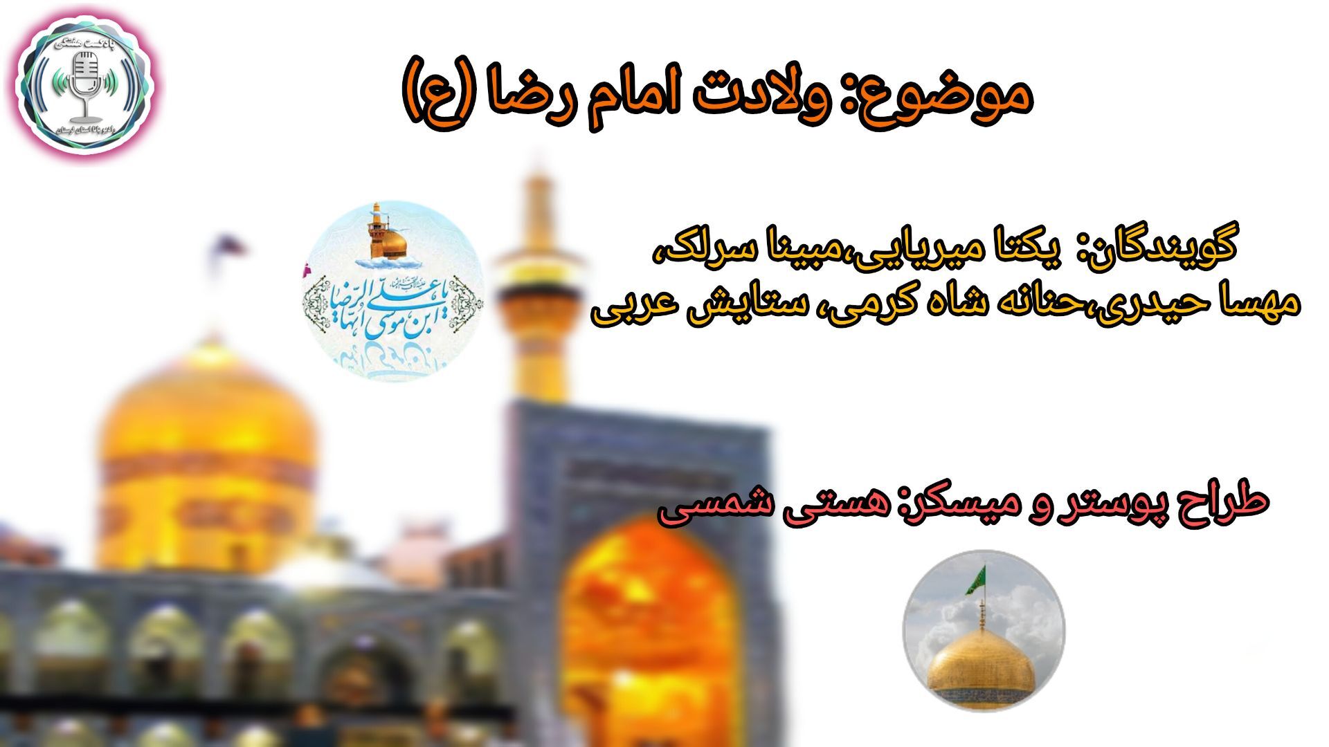 میلاد امام مهربانی‌ها؛ جشن شکوفه‌های رضوی در سراسر ایران