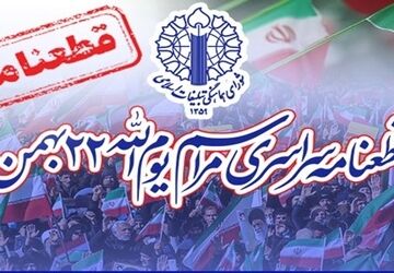 قطعنامه راهپیمایی ۲۲ بهمن ۱۴۰۴: «تجدید میثاق ملت‌ با انقلاب، ولایت فقیه و دفاع از دستاوردهای ملی»