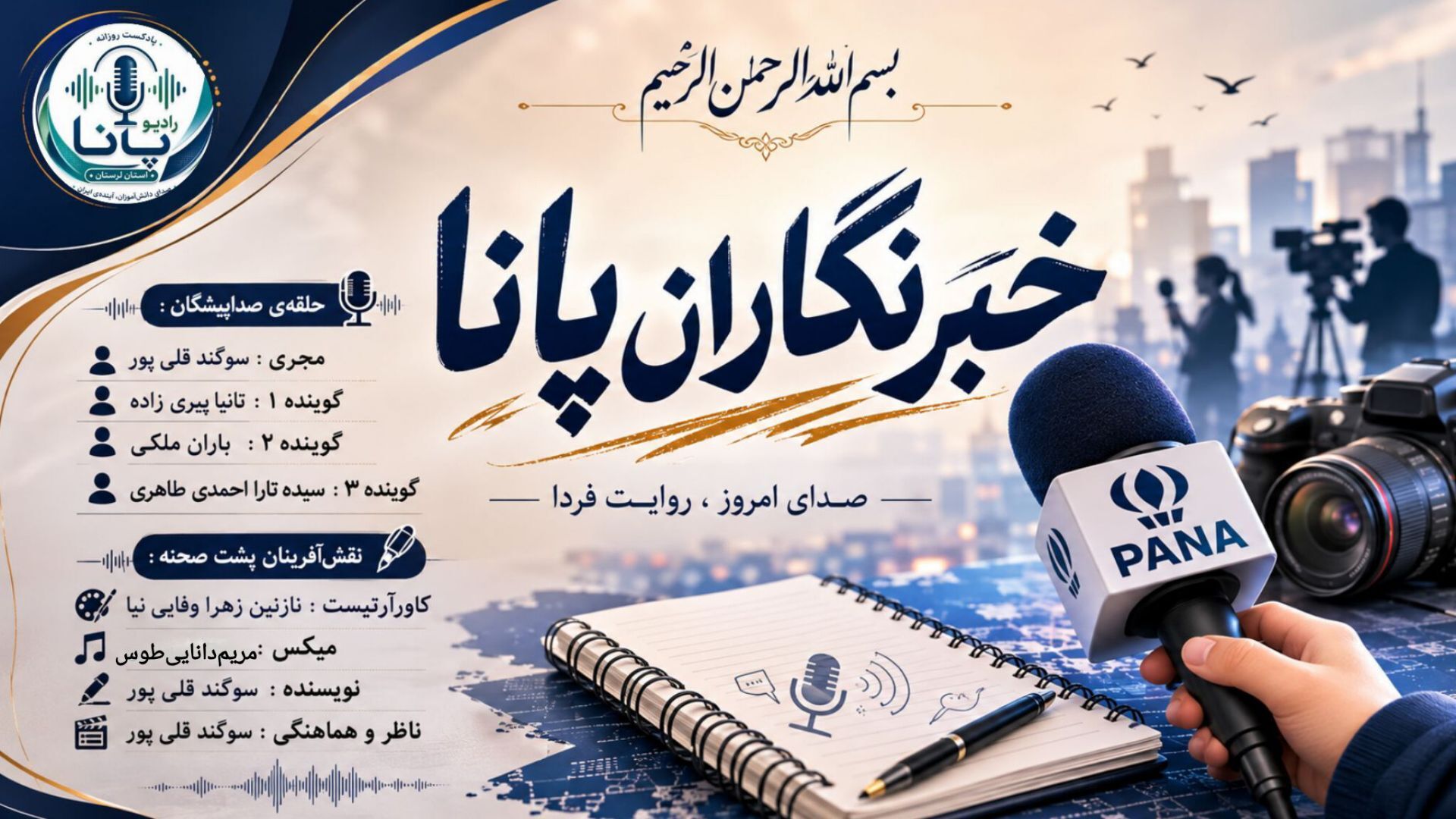 خبرنگاران پانا مسیر آگاهی و مطالبه‌گری را ادامه می‌دهند.