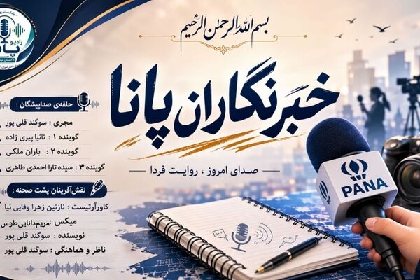 خبرنگاران پانا مسیر آگاهی و مطالبه‌گری را ادامه می‌دهند.