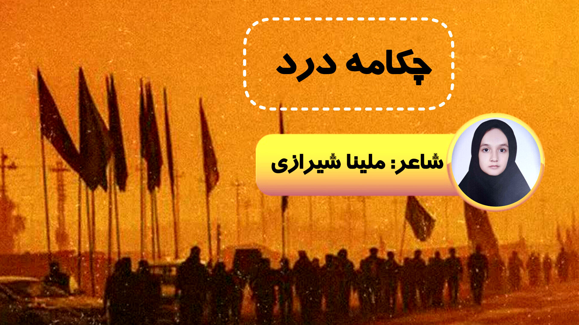 طنین شعر اربعین از زبان شاعر خبرنگار پانا