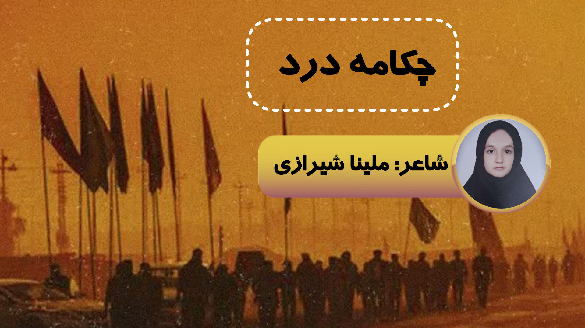 طنین شعر اربعین از زبان شاعر خبرنگار پانا