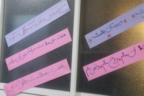 گرامیداشت هفته سلامت روان در دبیرستان بعثت ناحیه یک شهرری