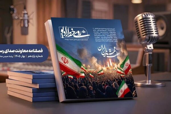 یازدهمین شماره فصلنامه «روی خط رادیو» منتشر شد