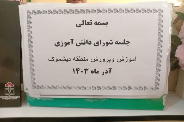 جلسه شورای دانش‌آموزی در دیشموک