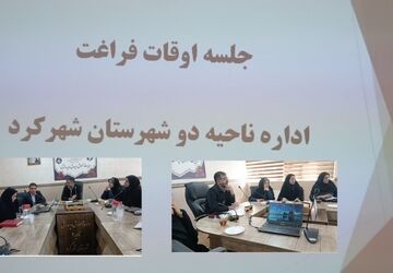 نشست تخصصی بهره وری از اوقات فراغت در آموزش و پرورش ناحیه دو شهر کرد