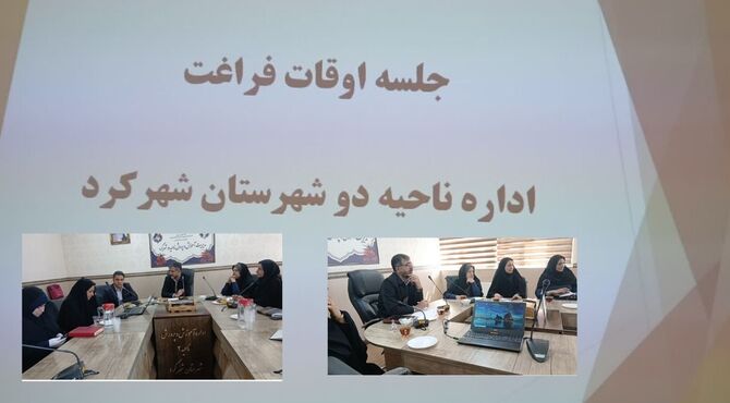 نشست تخصصی بهره وری از اوقات فراغت در آموزش و پرورش ناحیه دو شهر کرد