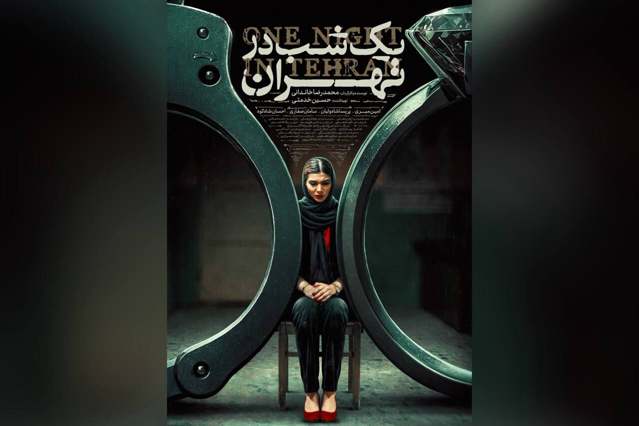 «یک شب در تهران» راهی جشنواره جهانی ایسکیا ایتالیا شد