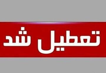 استان تهران اول مرداد تعطیل است