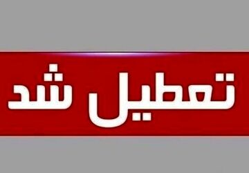 استان تهران اول مرداد تعطیل است