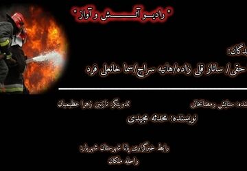 شش اردیبهشت؛ یادگاریِ آتش در بندر