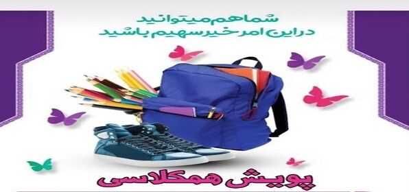 تأثیر خیرین در تهیه لوازم‌التحریر برای دانش‌آموزان