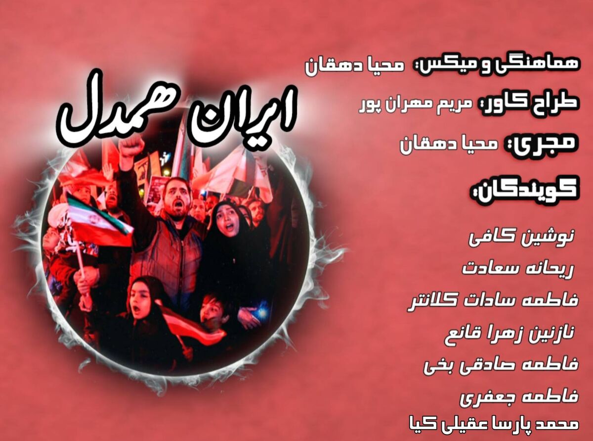 ایران همدل