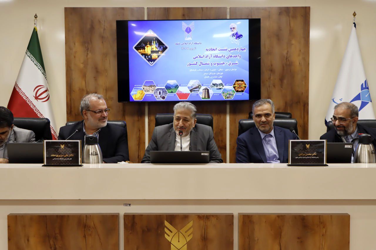 چهاردهمین نشست اتحادیه واحد‌های شرق، جنوب و شمال دانشگاه آزاد اسلامی