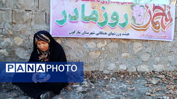 همایش پیاده‌روی به مناسبت  گرامیداشت روز مادر در مارگون