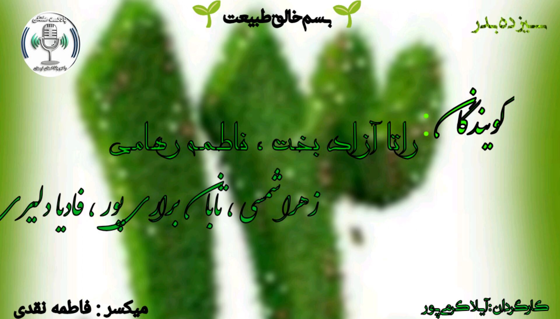 سیزده بدر: جشن طبیعت و آشتی با جهان
