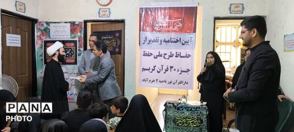 اختتامیه طرح حفظ جزء ۳۰ قرآن کریم در دارالقرآن نور ناحیه ۲ خرم‌ آباد
