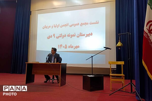 نشست مجمع عمومی انجمن اولیا و مربیان در دبیرستان نمونه دولتی ۹ دی