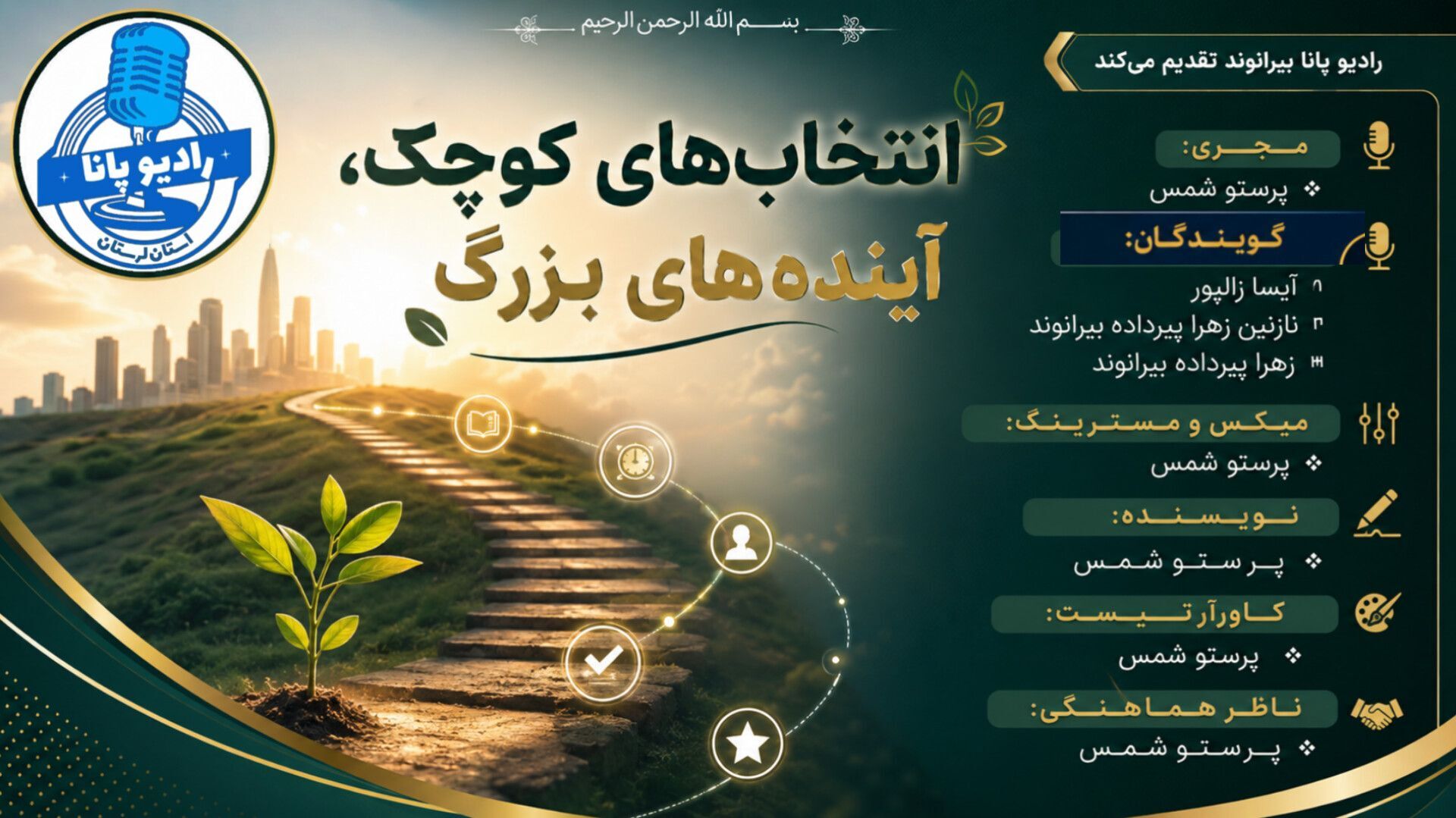 انتخاب‌های کوچک امروز، آینده‌های بزرگ فردا را می‌سازند
