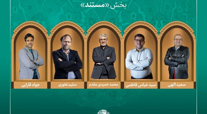 اسامی آثار راه‌یافته به بخش «مستند» جشنواره میراث‌فرهنگی اعلام شد/ معرفی هیئت داوران