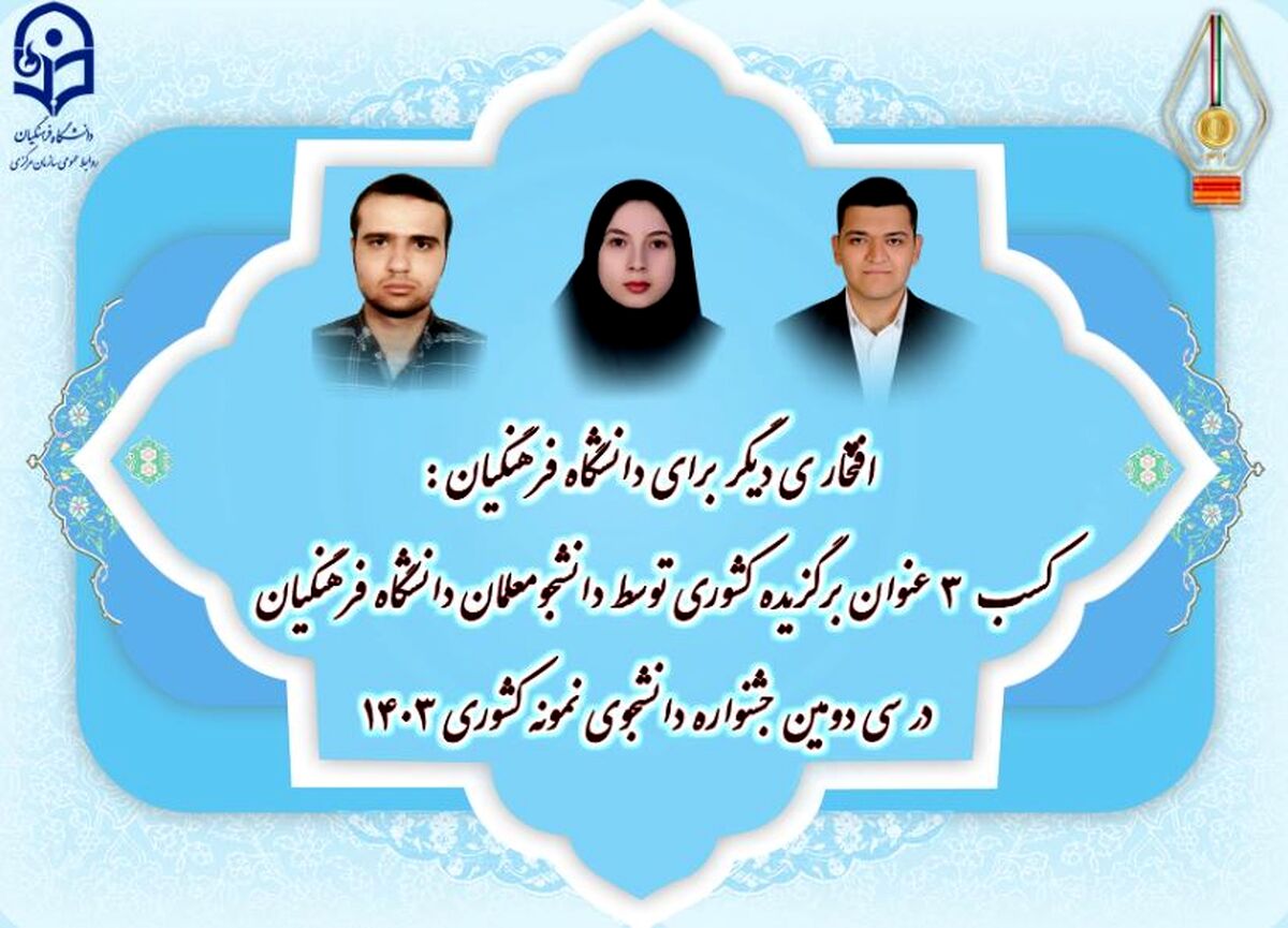 کسب ۳ عنوان برگزیده کشوری توسط دانشجومعلمان دانشگاه فرهنگیان در جشنواره دانشجوی نمونه